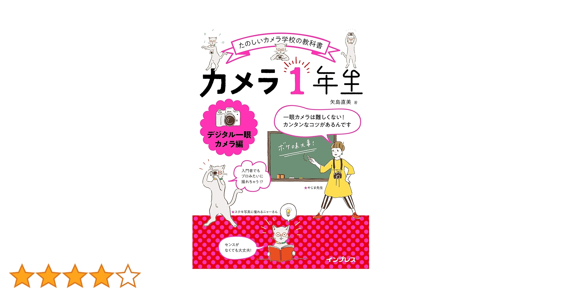 カメラ一年生 カメラ1年生 デジタル一眼カメラ編 (たのしいカメラ学校の教科書